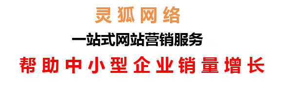 蘭州網(wǎng)絡(luò)公司，蘭州網(wǎng)站建設(shè)，蘭州小程序開發(fā)，蘭州靈狐網(wǎng)絡(luò)科技有限公司